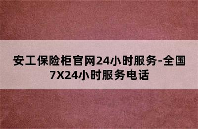 安工保险柜官网24小时服务-全国7X24小时服务电话