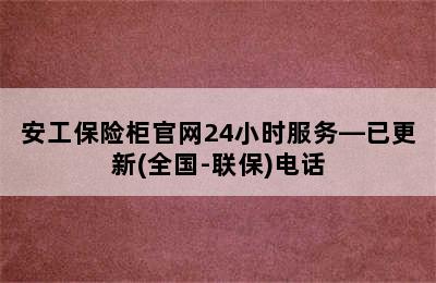 安工保险柜官网24小时服务—已更新(全国-联保)电话