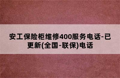 安工保险柜维修400服务电话-已更新(全国-联保)电话