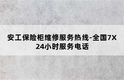 安工保险柜维修服务热线-全国7X24小时服务电话