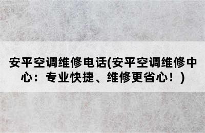 安平空调维修电话(安平空调维修中心：专业快捷、维修更省心！)