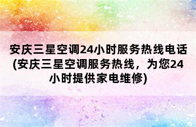 安庆三星空调24小时服务热线电话(安庆三星空调服务热线，为您24小时提供家电维修)