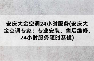 安庆大金空调24小时服务(安庆大金空调专家：专业安装、售后维修，24小时服务随时恭候)