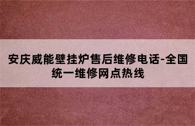 安庆威能壁挂炉售后维修电话-全国统一维修网点热线