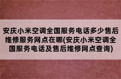 安庆小米空调全国服务电话多少售后维修服务网点在哪(安庆小米空调全国服务电话及售后维修网点查询)