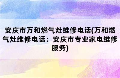 安庆市万和燃气灶维修电话(万和燃气灶维修电话：安庆市专业家电维修服务)