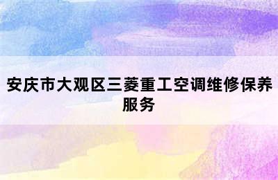 安庆市大观区三菱重工空调维修保养服务