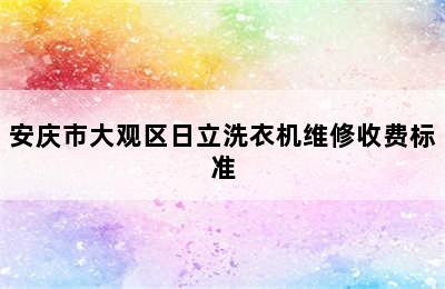 安庆市大观区日立洗衣机维修收费标准