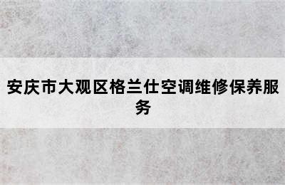 安庆市大观区格兰仕空调维修保养服务