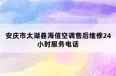 安庆市太湖县海信空调售后维修24小时服务电话