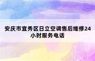 安庆市宜秀区日立空调售后维修24小时服务电话