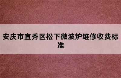 安庆市宜秀区松下微波炉维修收费标准