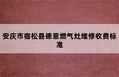 安庆市宿松县德意燃气灶维修收费标准