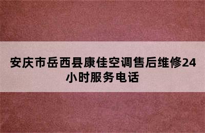 安庆市岳西县康佳空调售后维修24小时服务电话