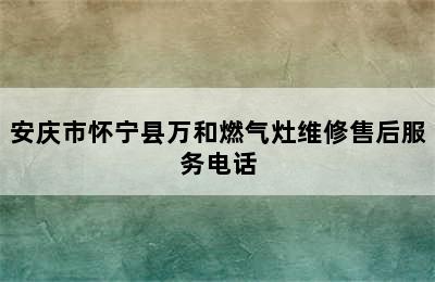 安庆市怀宁县万和燃气灶维修售后服务电话