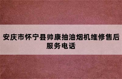 安庆市怀宁县帅康抽油烟机维修售后服务电话