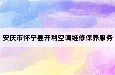 安庆市怀宁县开利空调维修保养服务