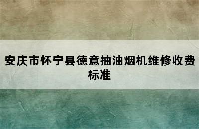 安庆市怀宁县德意抽油烟机维修收费标准