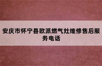 安庆市怀宁县欧派燃气灶维修售后服务电话