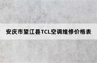 安庆市望江县TCL空调维修价格表