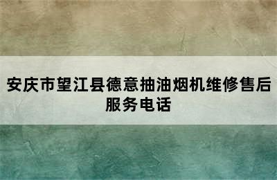 安庆市望江县德意抽油烟机维修售后服务电话