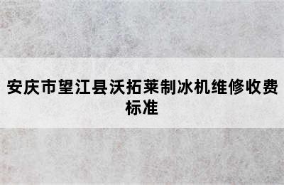 安庆市望江县沃拓莱制冰机维修收费标准