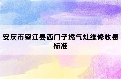 安庆市望江县西门子燃气灶维修收费标准