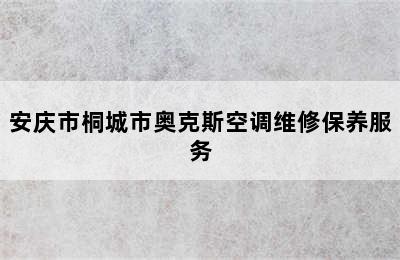 安庆市桐城市奥克斯空调维修保养服务