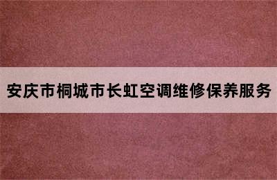 安庆市桐城市长虹空调维修保养服务