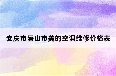 安庆市潜山市美的空调维修价格表