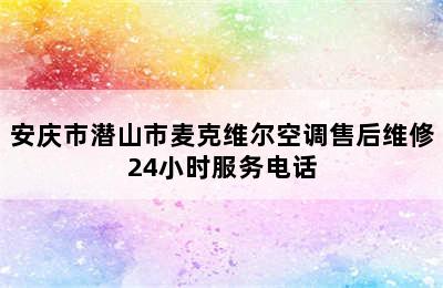 安庆市潜山市麦克维尔空调售后维修24小时服务电话