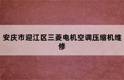 安庆市迎江区三菱电机空调压缩机维修