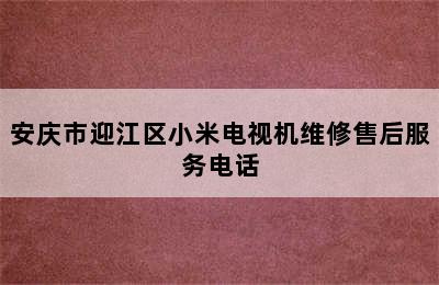 安庆市迎江区小米电视机维修售后服务电话