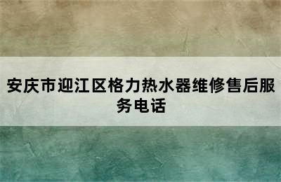 安庆市迎江区格力热水器维修售后服务电话