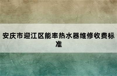 安庆市迎江区能率热水器维修收费标准