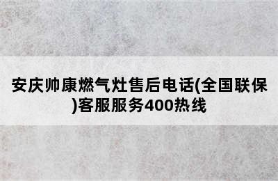 安庆帅康燃气灶售后电话(全国联保)客服服务400热线