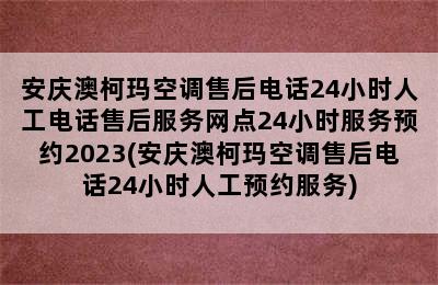 安庆澳柯玛空调售后电话24小时人工电话售后服务网点24小时服务预约2023(安庆澳柯玛空调售后电话24小时人工预约服务)