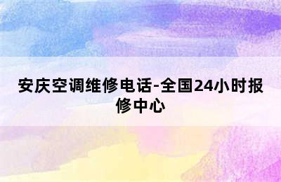 安庆空调维修电话-全国24小时报修中心