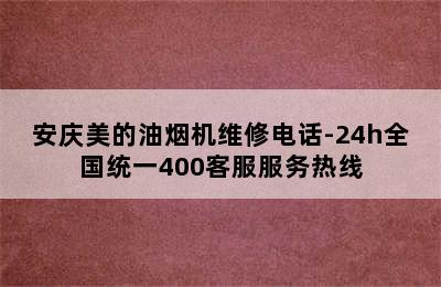 安庆美的油烟机维修电话-24h全国统一400客服服务热线