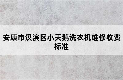 安康市汉滨区小天鹅洗衣机维修收费标准