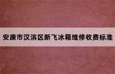 安康市汉滨区新飞冰箱维修收费标准