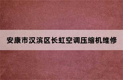 安康市汉滨区长虹空调压缩机维修