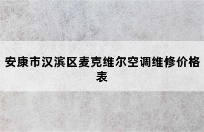 安康市汉滨区麦克维尔空调维修价格表