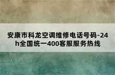 安康市科龙空调维修电话号码-24h全国统一400客服服务热线