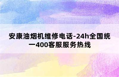 安康油烟机维修电话-24h全国统一400客服服务热线