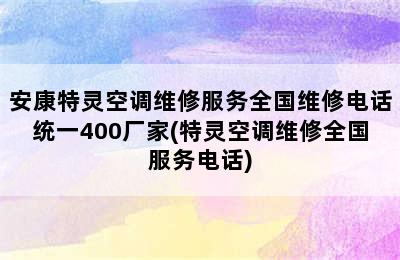 安康特灵空调维修服务全国维修电话统一400厂家(特灵空调维修全国服务电话)