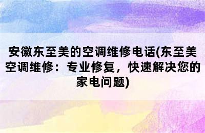 安徽东至美的空调维修电话(东至美空调维修：专业修复，快速解决您的家电问题)