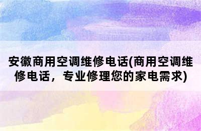 安徽商用空调维修电话(商用空调维修电话，专业修理您的家电需求)