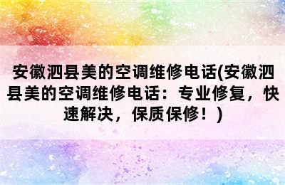 安徽泗县美的空调维修电话(安徽泗县美的空调维修电话：专业修复，快速解决，保质保修！)