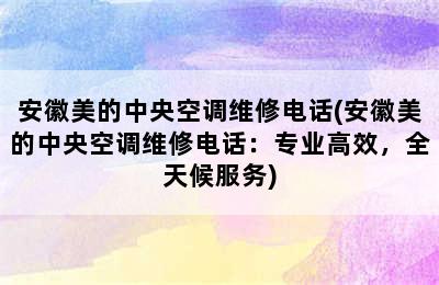 安徽美的中央空调维修电话(安徽美的中央空调维修电话：专业高效，全天候服务)